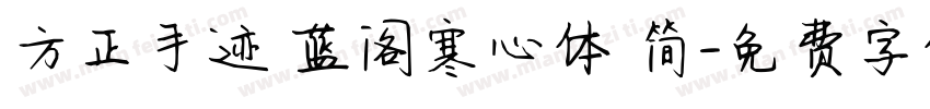 方正手迹 蓝阁寒心体 简字体转换